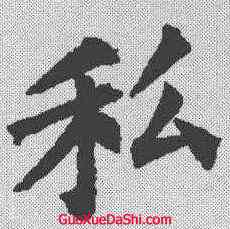 私,裴休 ,書法字典